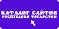 Каталог сайтов Республики Татарстан